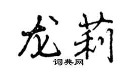 曾慶福龍莉行書個性簽名怎么寫