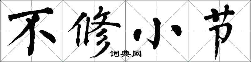 翁闓運不修小節楷書怎么寫