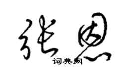 梁錦英張恩草書個性簽名怎么寫