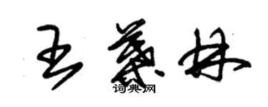 朱錫榮王葉林草書個性簽名怎么寫