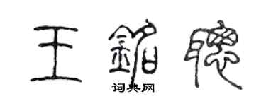 陳聲遠王銘聰篆書個性簽名怎么寫