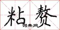 侯登峰粘贅楷書怎么寫