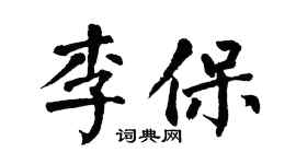 翁闓運李保楷書個性簽名怎么寫