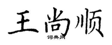 丁謙王尚順楷書個性簽名怎么寫