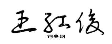 曾慶福王紅俊草書個性簽名怎么寫