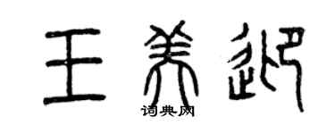 曾慶福王美迎篆書個性簽名怎么寫