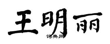 翁闓運王明麗楷書個性簽名怎么寫