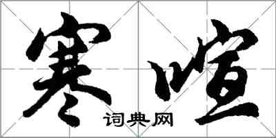 胡問遂寒喧行書怎么寫