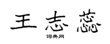袁強王志蕊楷書個性簽名怎么寫