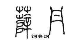 陳墨薛丹篆書個性簽名怎么寫