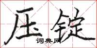 駱恆光壓錠楷書怎么寫