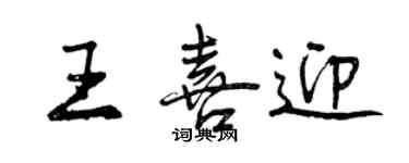 曾慶福王喜迎行書個性簽名怎么寫