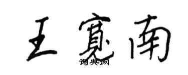 王正良王寬南行書個性簽名怎么寫