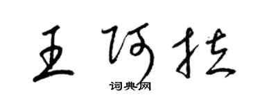 梁錦英王阿拉草書個性簽名怎么寫