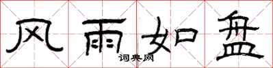 曾慶福風雨如盤隸書怎么寫