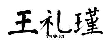 翁闓運王禮瑾楷書個性簽名怎么寫