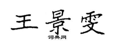 袁強王景雯楷書個性簽名怎么寫