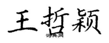 丁謙王哲穎楷書個性簽名怎么寫