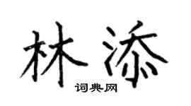何伯昌林添楷書個性簽名怎么寫