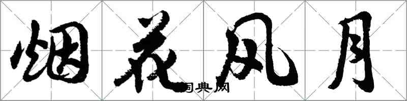 胡問遂煙花風月行書怎么寫