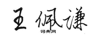 駱恆光王佩謙行書個性簽名怎么寫