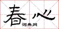 曾慶福春心隸書怎么寫