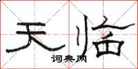 駱恆光天臨隸書怎么寫