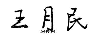 曾慶福王月民行書個性簽名怎么寫