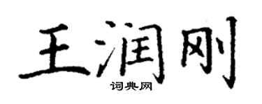丁謙王潤剛楷書個性簽名怎么寫