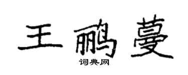 袁強王鸝蔓楷書個性簽名怎么寫