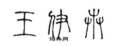陳聲遠王伊卉篆書個性簽名怎么寫