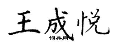 丁謙王成悅楷書個性簽名怎么寫