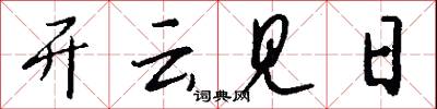 開雲見日怎么寫好看
