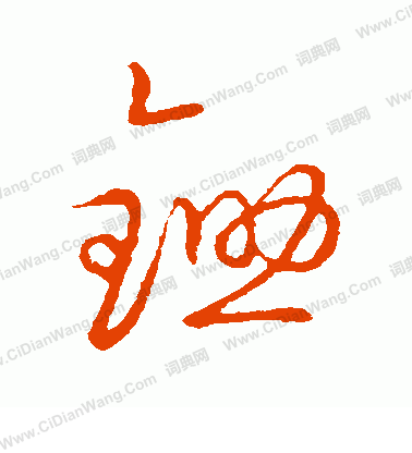 草書韻會寫的鋤