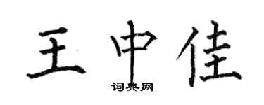 何伯昌王中佳楷書個性簽名怎么寫