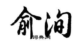 胡問遂俞洵行書個性簽名怎么寫