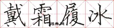 駱恆光戴霜履冰楷書怎么寫