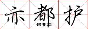 荊霄鵬亦都護行書怎么寫