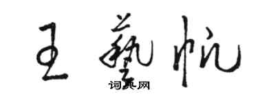 駱恆光王藝帆草書個性簽名怎么寫