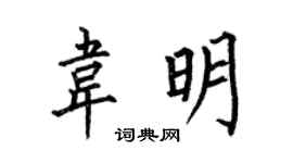 何伯昌韋明楷書個性簽名怎么寫