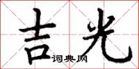 丁謙吉光楷書怎么寫