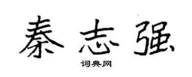 袁強秦志強楷書個性簽名怎么寫