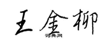 王正良王金柳行書個性簽名怎么寫