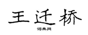 袁強王遷橋楷書個性簽名怎么寫
