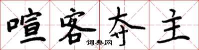 周炳元喧客奪主楷書怎么寫
