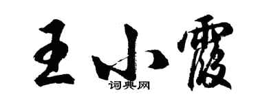 胡問遂王小霞行書個性簽名怎么寫