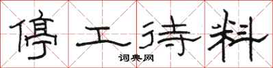 駱恆光停工待料隸書怎么寫