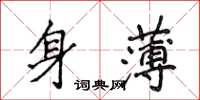 侯登峰身薄楷書怎么寫