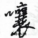 王旻寫的硬筆行書嚷