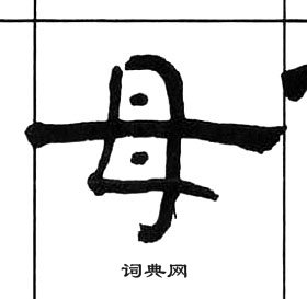王福庵千字文中母的寫法